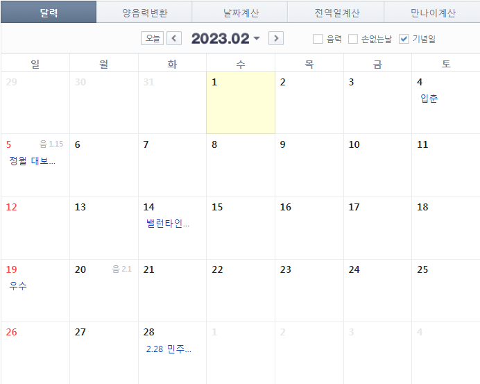  2023 2월 달력 공휴일 대체휴일 빨간날 (간단)