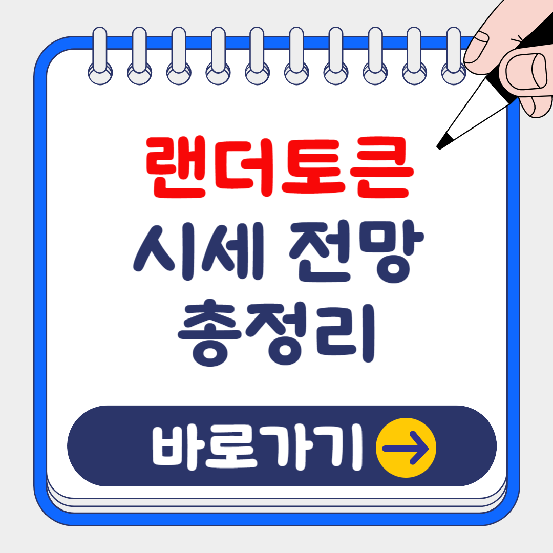 (은행원TIP) 랜더토큰 시세 전망, 상장 및 업비트 구매방법 완벽가이드!