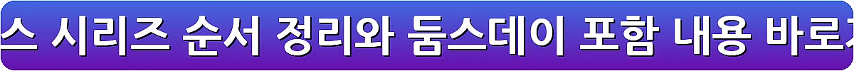 어벤져스 시리즈 순서 정리와 둠스데이 포함 내용_8
