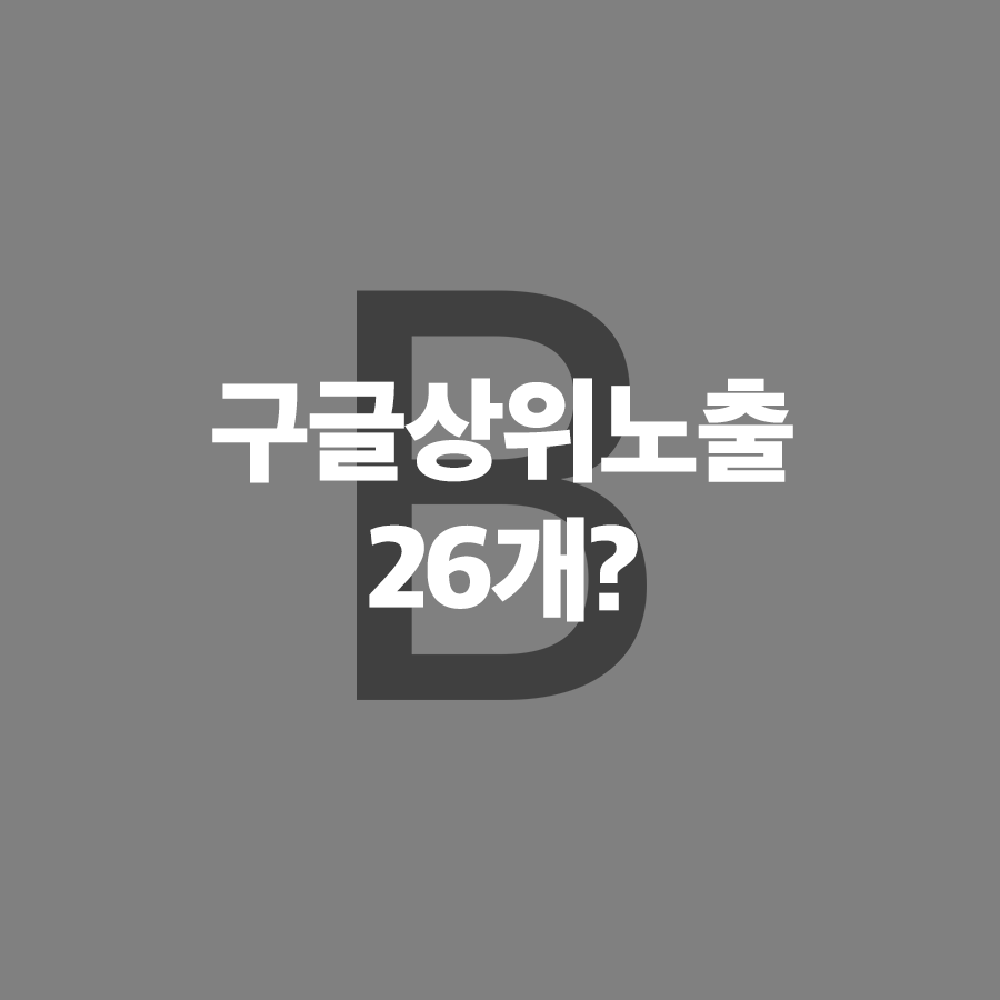  티스토리 구글 검색 노출 (구글 상위노출)
