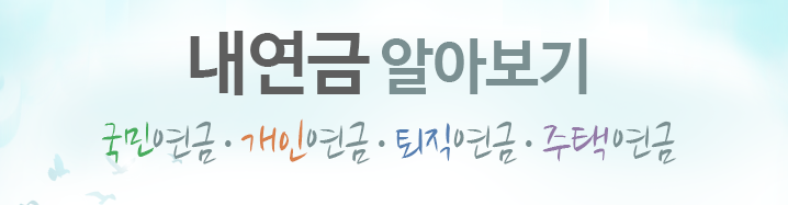 국민연금 수령나이 몇살부터 받나요? - 딱 평수 & 예쁜 인테리어 국민연금 수령나이 몇살부터 받나요? - 딱 평수 & 예쁜 인테리어