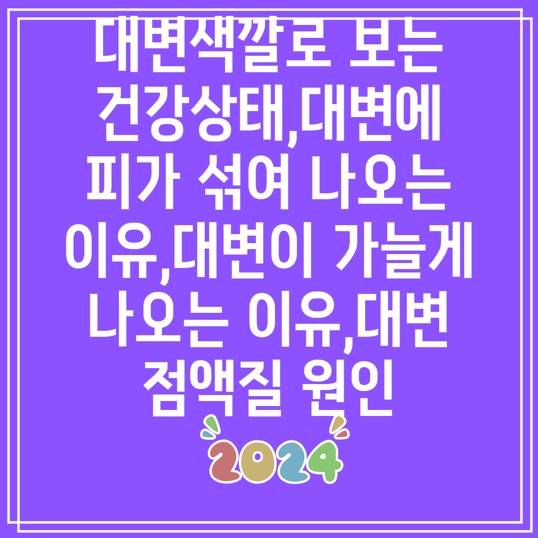 대변색깔로보는건강상태,대변에피가섞여나오는이유,대변이가늘게나오는이유,대변점액질원인