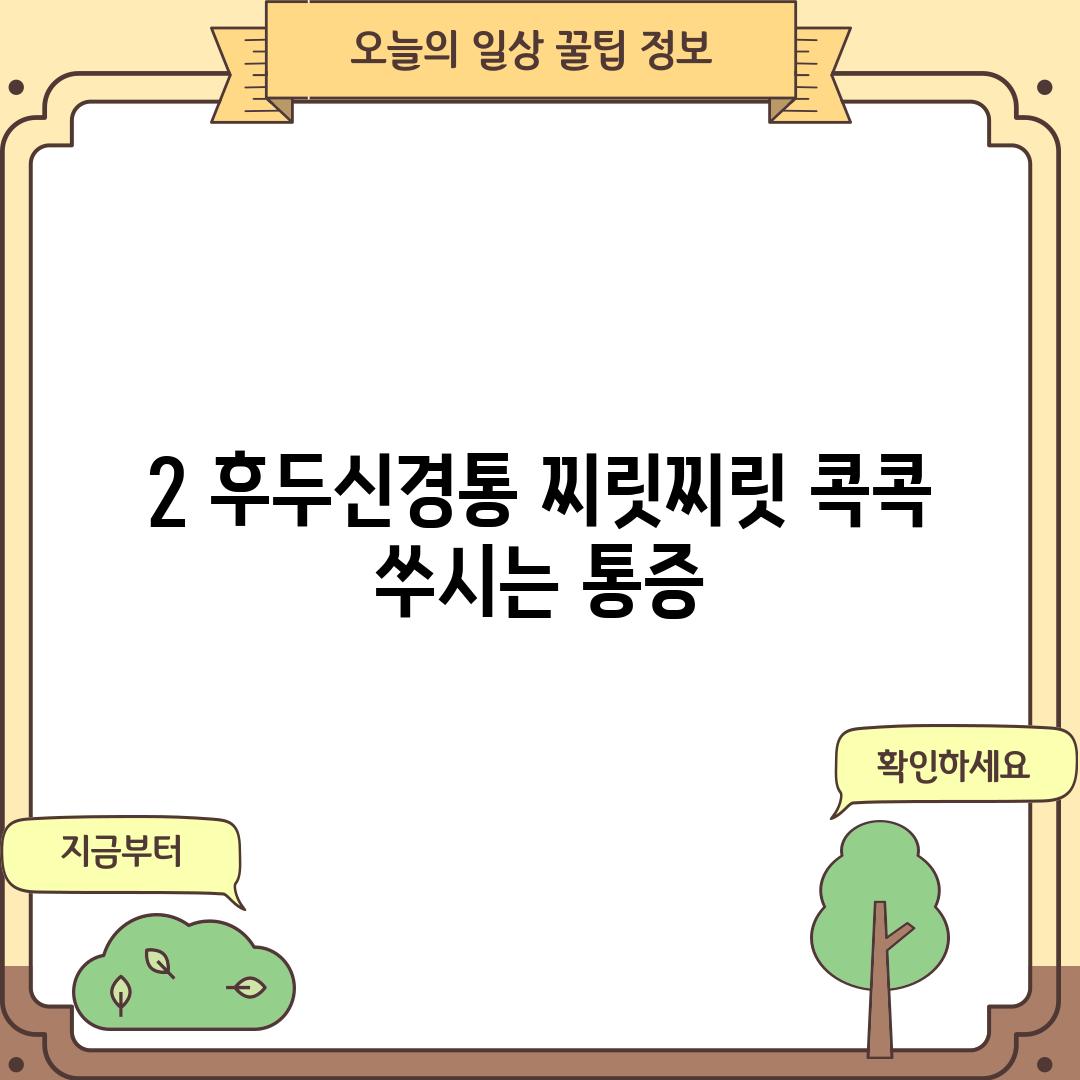 2. 후두신경통: 찌릿찌릿, 콕콕 쑤시는 통증!