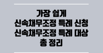 신속채무조정특례정보