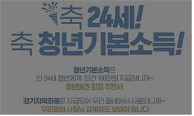  [경기도] 만24세 청년기본소득! 청년수당 언제 시작?
