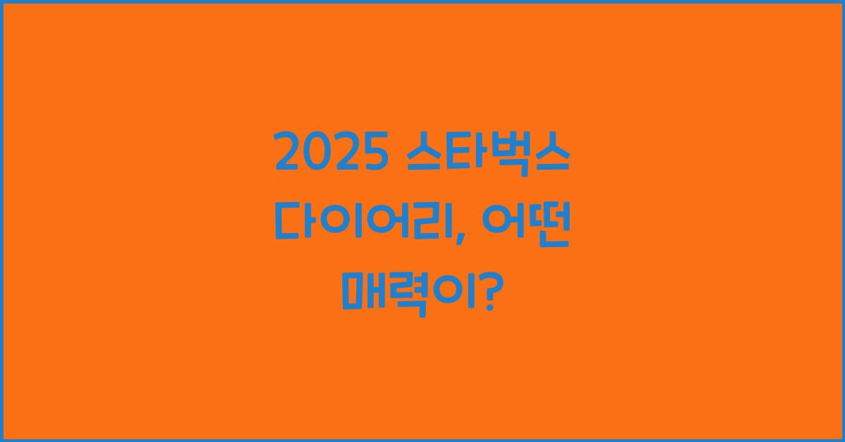 2025 스타벅스 다이어리