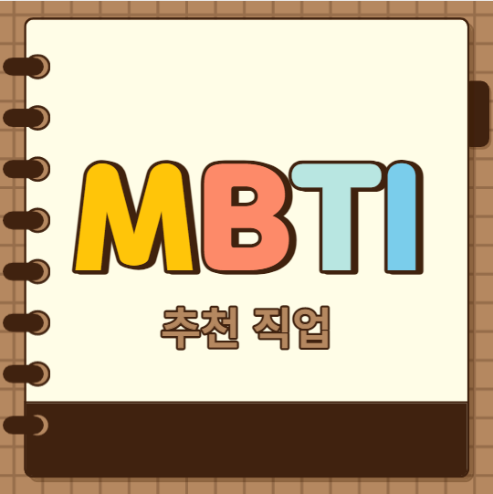  MBTI 유형별 추천 직업