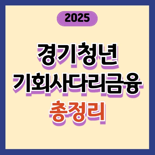 2025년 경기청년 기회사다리금융 신청방법 총정리