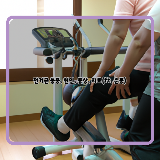 전거근-통증:-cycling-related-muscle-pain-원인:-자세나-운동-부적합, 근육-불균형-치료와-함께-운동으로-해결하는-법:-신체균형-향상, 근력강화, 스트레칭