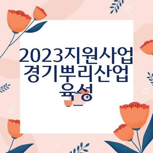 2023지원사업 경기뿌리산업 육성