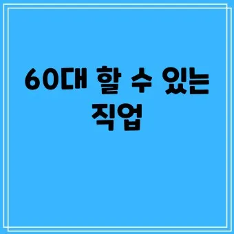 60대 할수 있는 직업_51