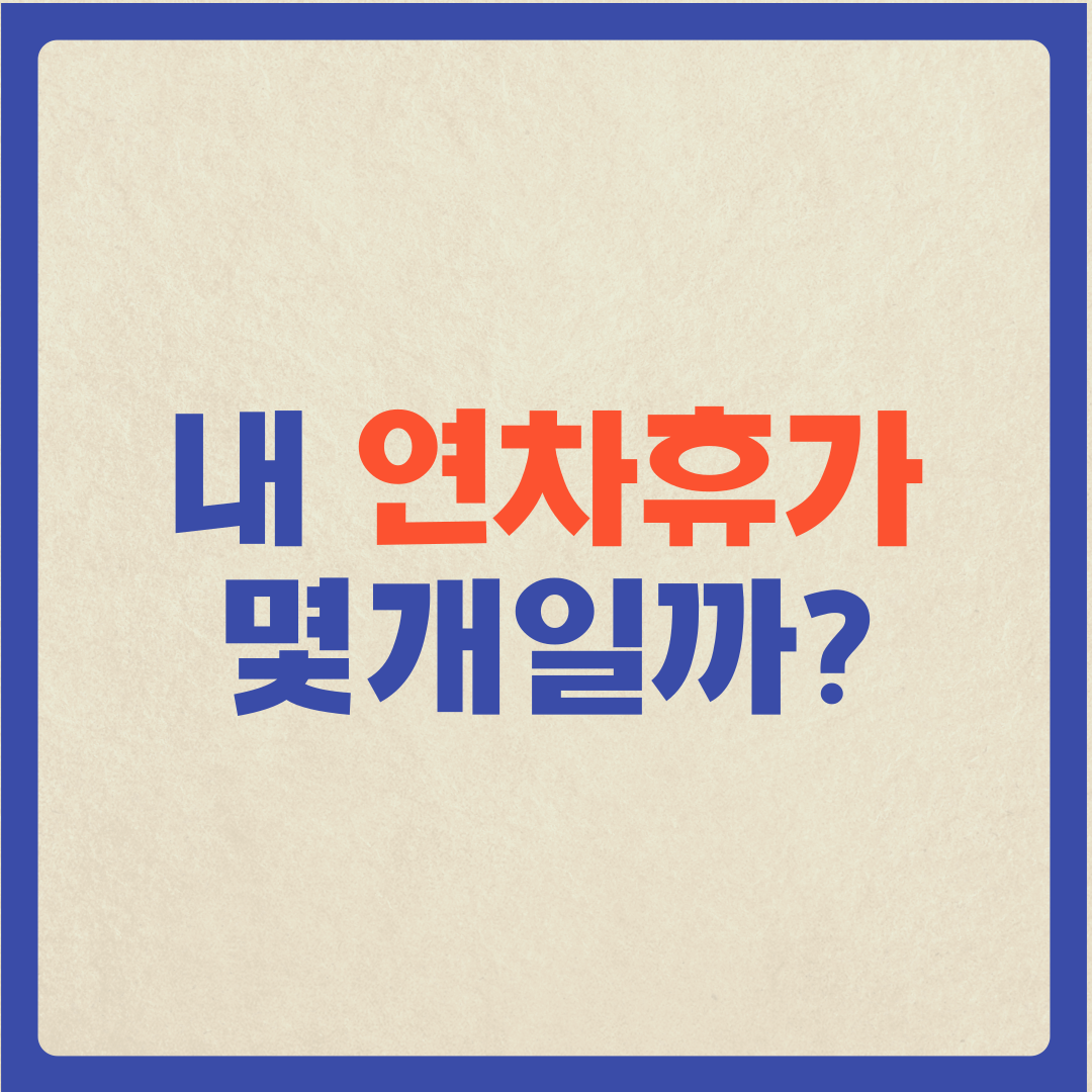  (연차개수 및 연차수당 계산법) 내 연차휴가 몇개일까??