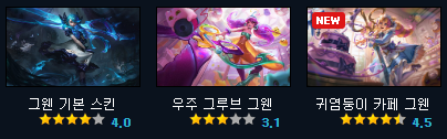  롤 그웬 스킨 종류