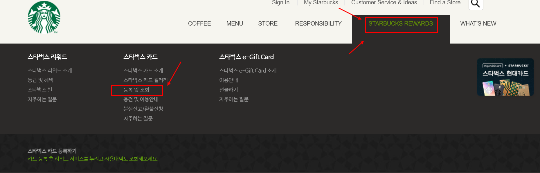 스타벅스 홈펭리지 상단 메뉴의 starbucks rewards 를 클릭 - > 등록 및 조회를 클릭합니다.