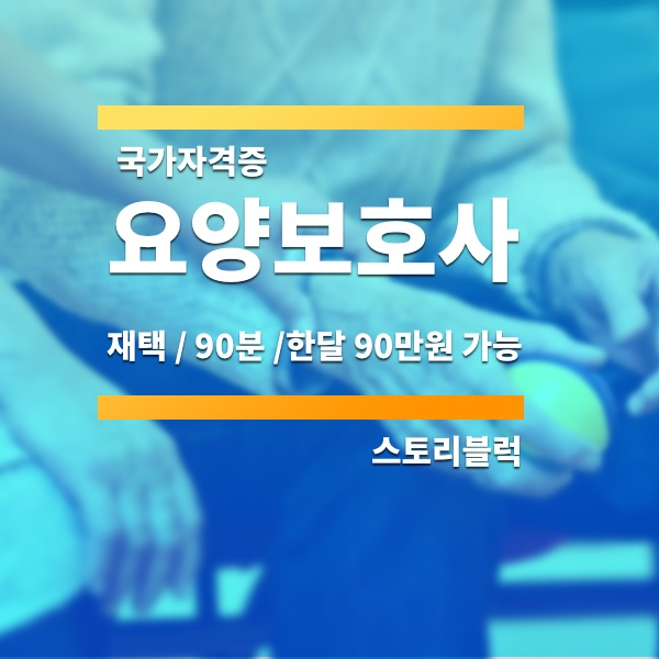 요양보호사 /자격시험/ 시급 / 가족요양 알아보기