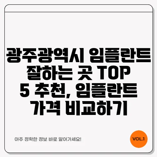 광주광역시 임플란트 잘하는 곳 TOP 5 추천, 임플란트 가격 비교하기