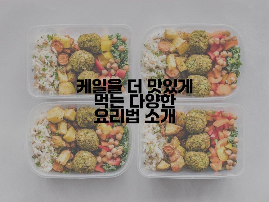 케일을 더 맛있게 먹는 다양한 요리법 소개