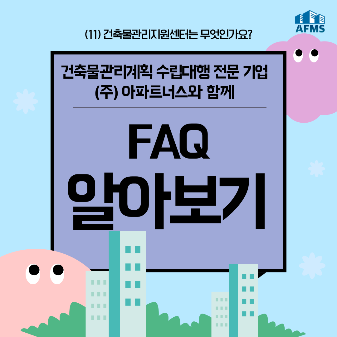  건축물관리계획서 FAQ (11) :: 건축물관리지원센터는 무엇인가요?