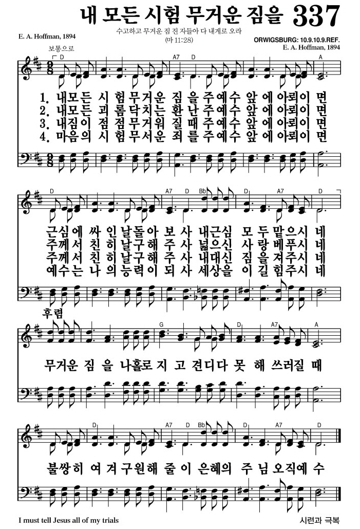 내 모든 시험 무거운 짐을(무거운 짐을 나홀로 지고)-찬송가 337장 악보