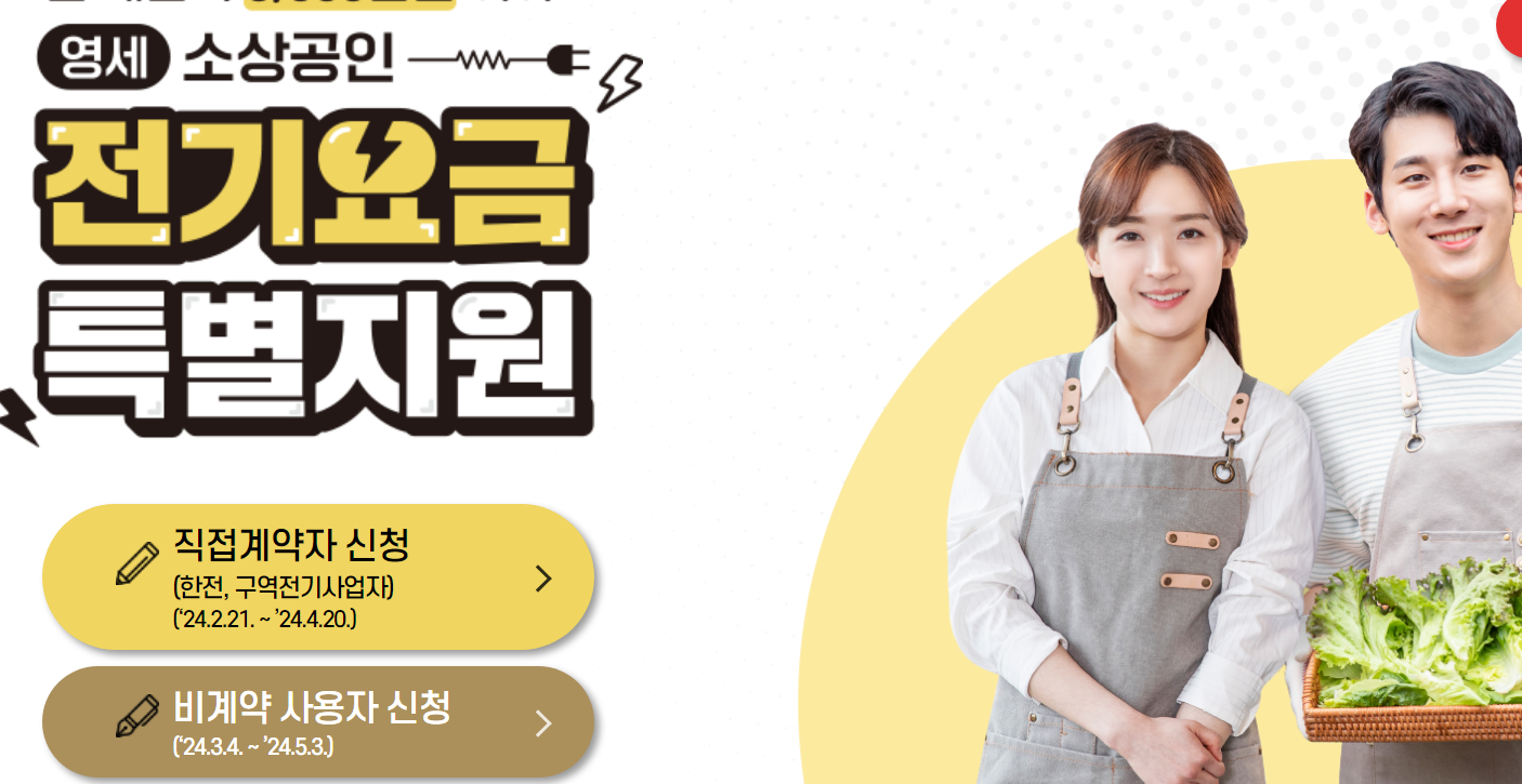  소상공인 전기요금 특별지원금 20만원 받기 놓치지 마세요.