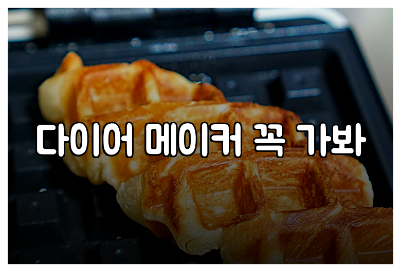 다이어 메이커 꼭 가봐
