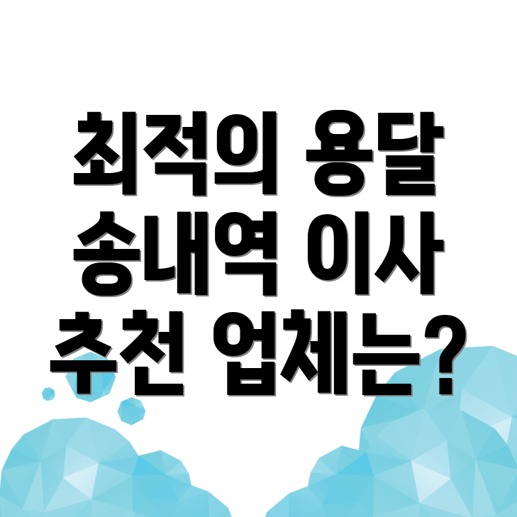 송내역 용달이사