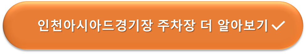 인천아시아드경기장 주차장 더 알아보기