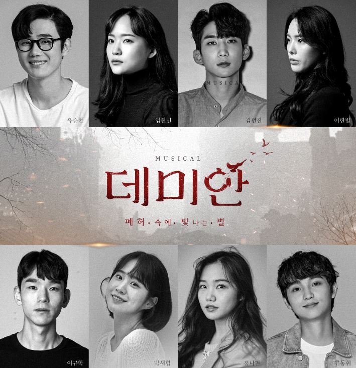 뮤지컬 데미안