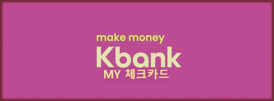  케이뱅크 MY 체크카드 : 전월실적 조건 없이 무조건 300원 캐시백해주는 체크카드