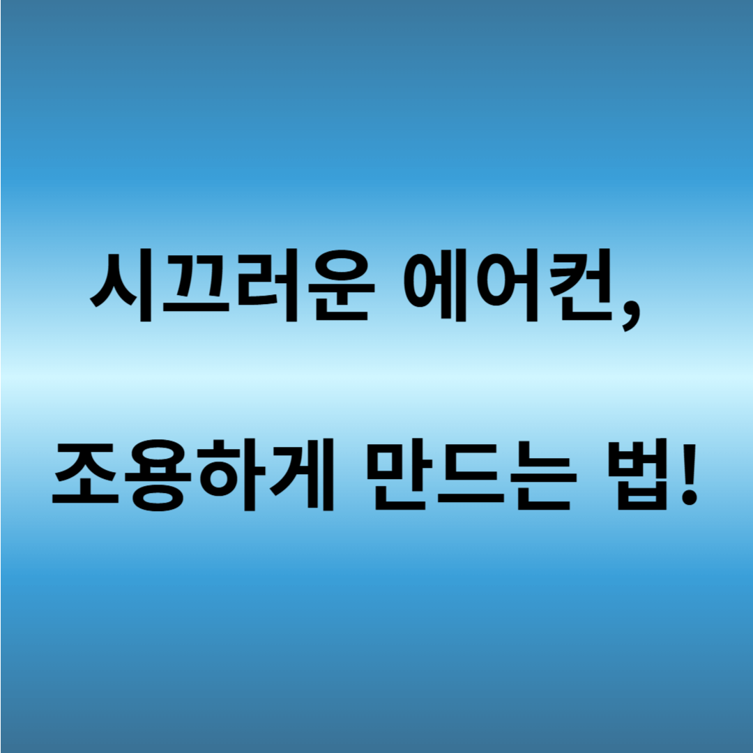 창문형 에어컨 소음 줄이기 방법
