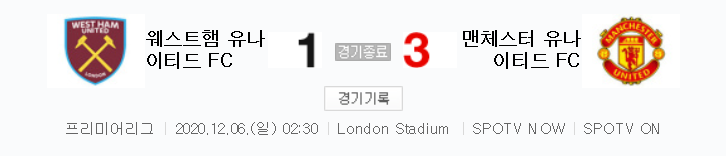  프리미어리그 / 2020년 12월 6일 경기 - 웨스트햄(1) VS 맨유(3) 축구 하이라이트