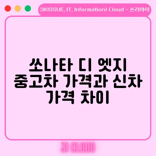 쏘나타 디 엣지 중고차 가격과 신차 가격 차이