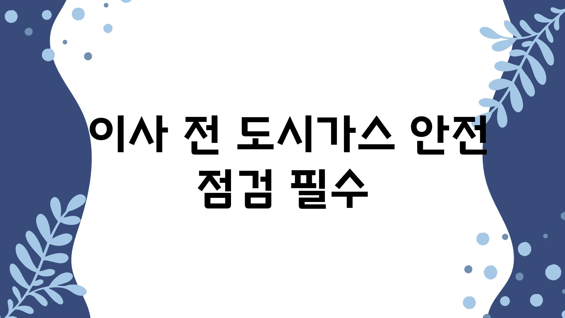  이사 전 도시가스 안전 점검 필수