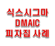  6sigma DMAIC 사례를 통해서 알아보자!!