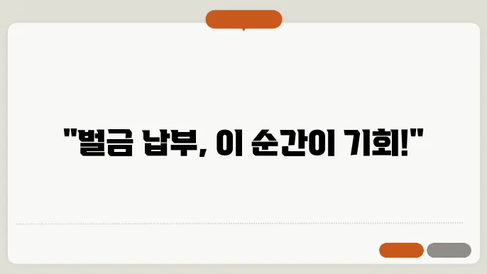 벌금 납부 연기 신청 절차 안내