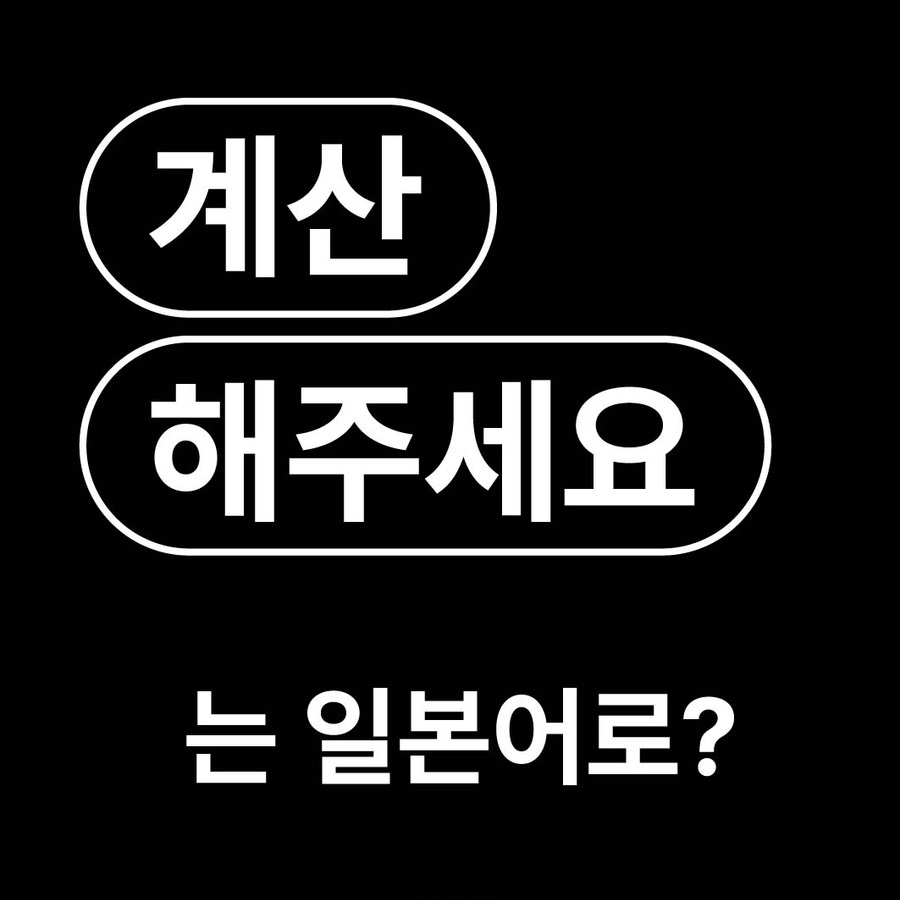  계산 해주세요 계산이요 일본어로? / お会計お願いします おかいけおねがいします