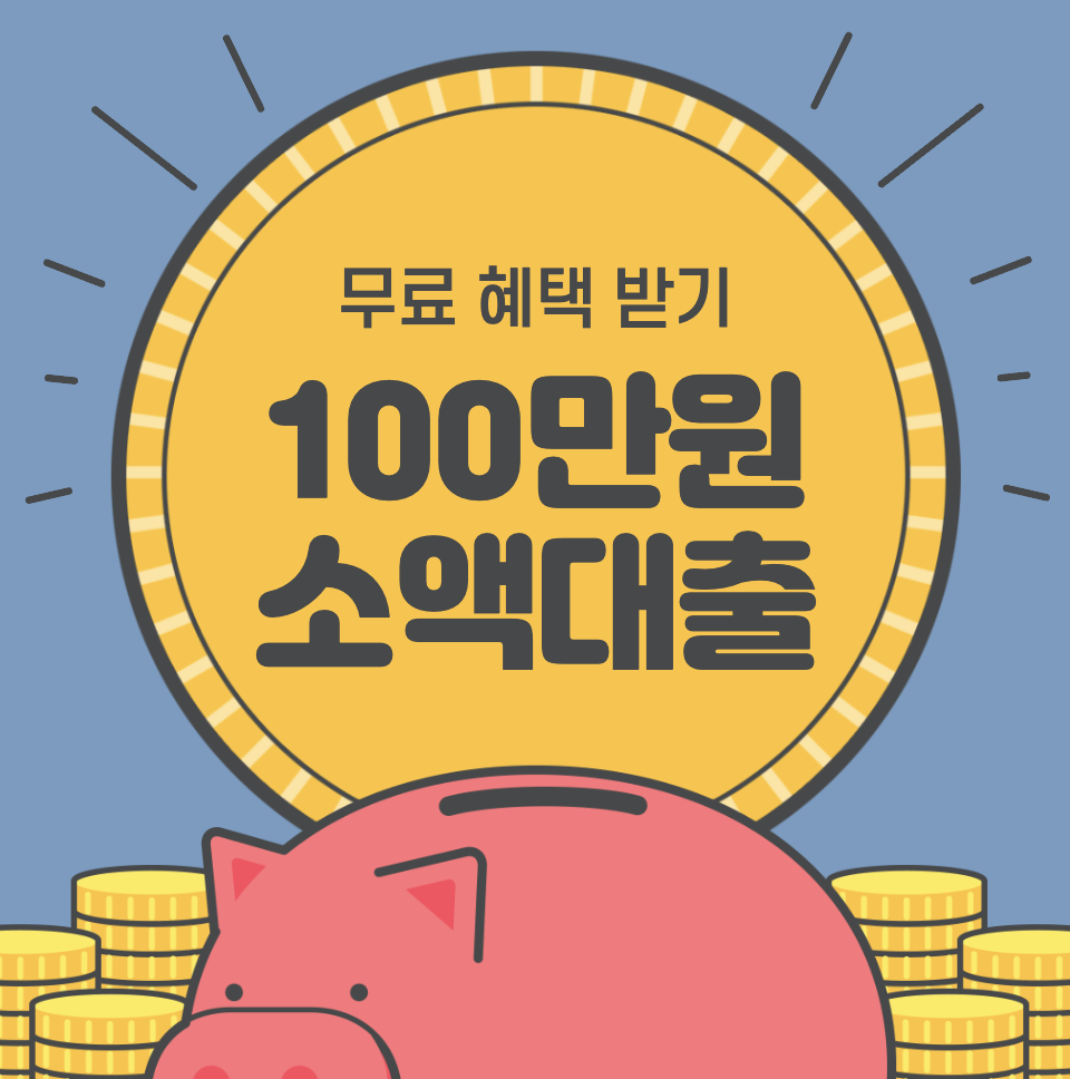 100만원소액대출가능한곳 부결없이 당일 소액 가능한 곳