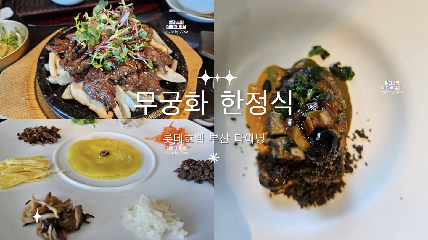롯데호텔 부산 한정식 무궁화 모란 코스 후기 + 한우 불고기 반상