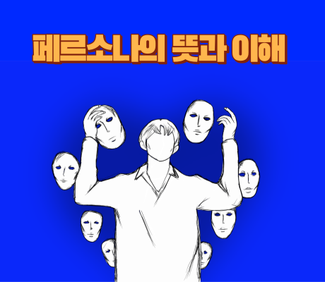 페르소나의 뜻과 이해