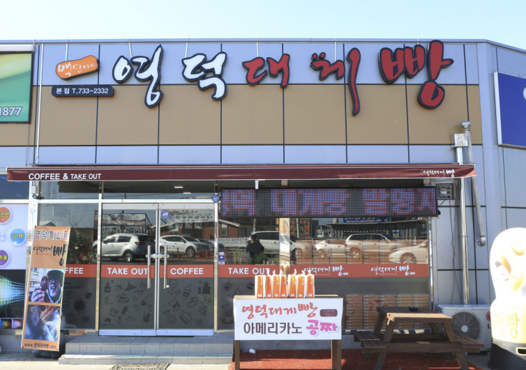  생생정보 985회 1월 17일 금요일 대게빵 사랑해요 영덕 대게빵 경북 영덕군 강구면 영덕대게로 49 맛집 어디? 주소 위치