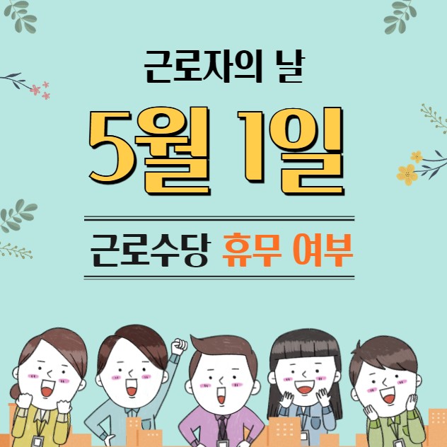 근로자의날 근무수당 휴무 여부