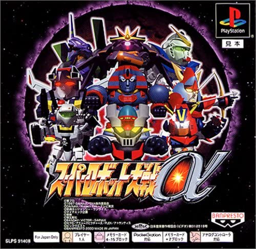  슈퍼로봇대전 α - PS1 액플 코드