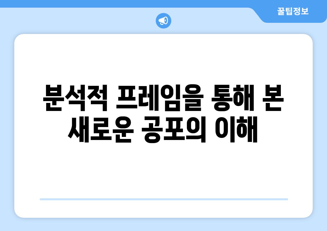 분석적 프레임을 통해 본 새로운 공포의 이해