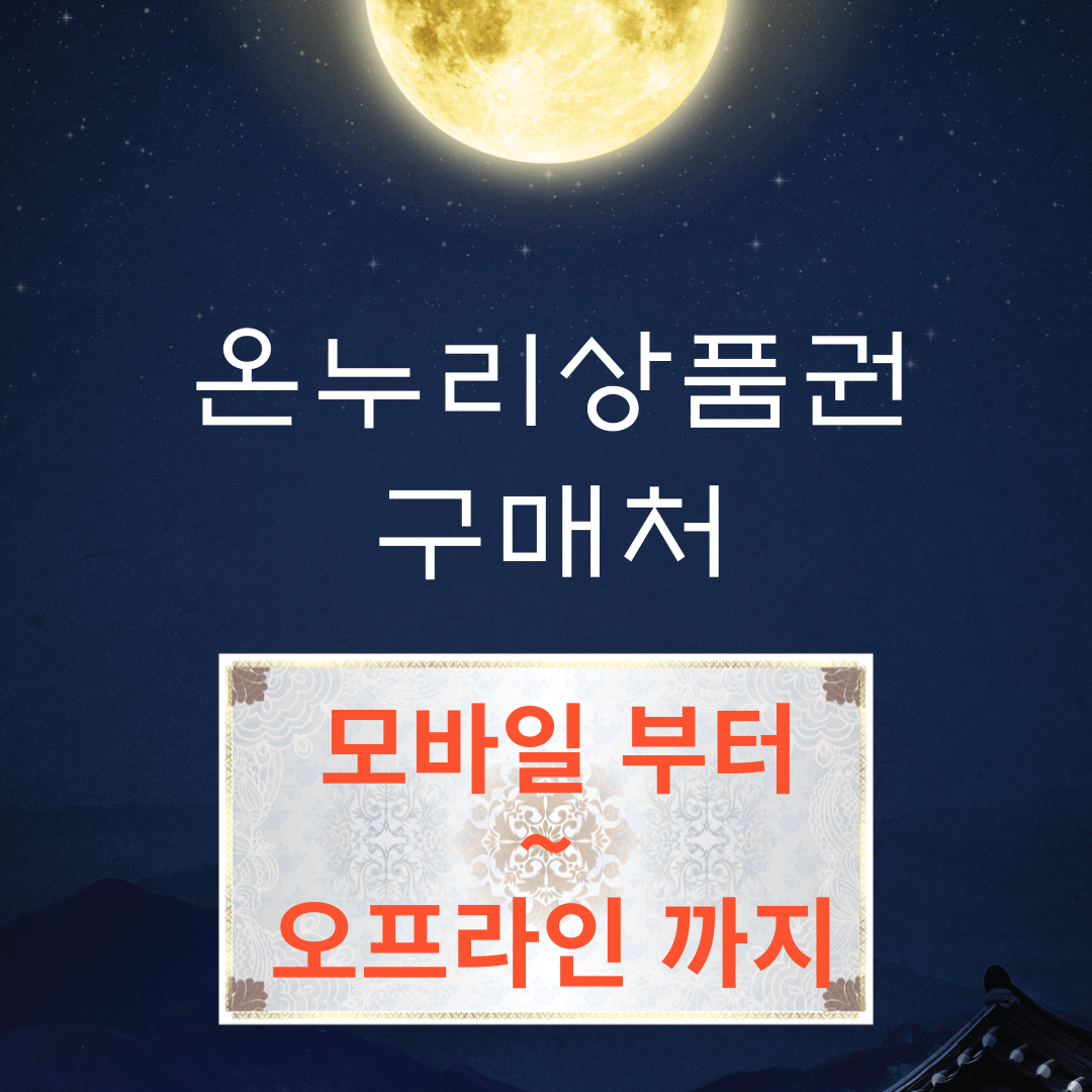 온누리상품권 구매처