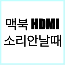 맥북 HDMI 연결 소리안남 글 썸네일