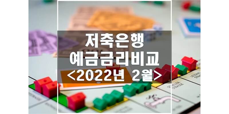  2022년 2월 저축은행 예금금리 비교하여 많은 이자 받을 수 있는 은행과 상품 여기서 확인하세요!