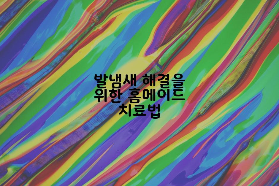 발냄새 해결을 위한 홈메이드 치료법