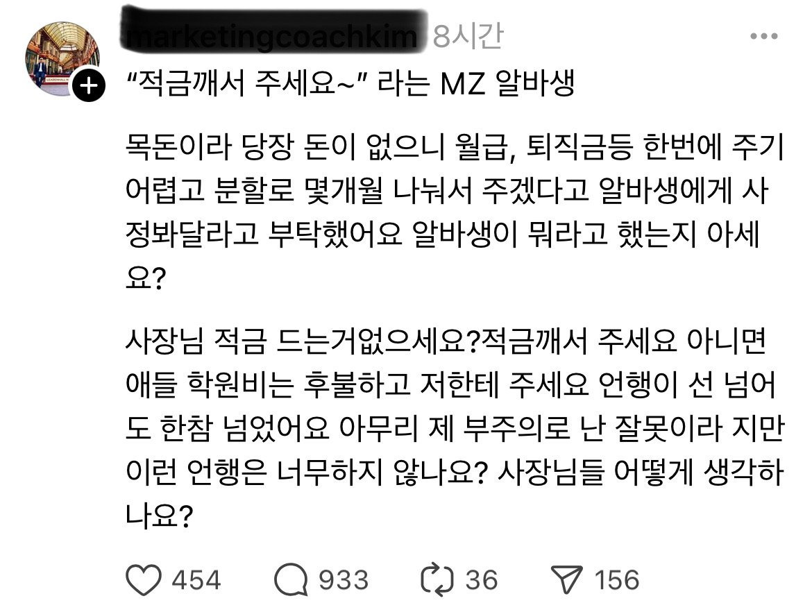 사장에게 적금이라도 깨라는 MZ 알바생