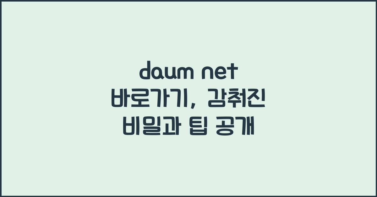 daum net 바로가기