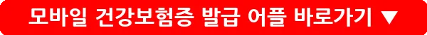 모바일 건강보험증 발급 어플_14